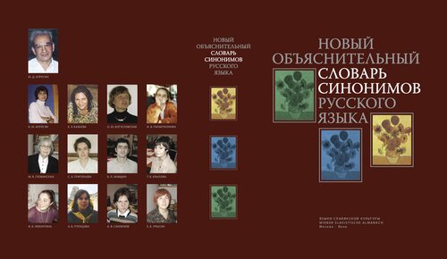 Новый объяснительный словарь синонимов русского языка