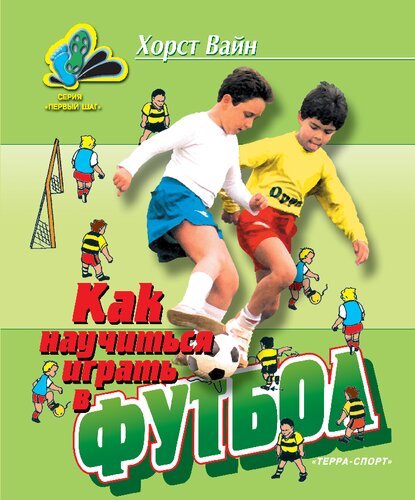 Как научиться играть в футбол. Школа технического мастерства для молодых