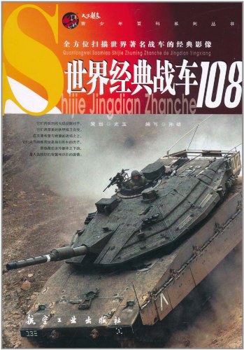 世界经典战车108
