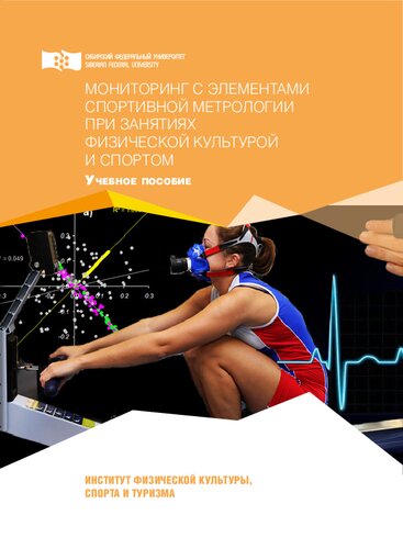 Мониторинг с элементами спортивной метрологии при занятиях физической культурой и спортом