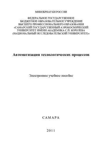 Автоматизация технологических процессов [Электронный ресурс]