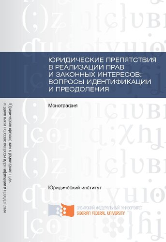 Юридические препятствия в реализации прав и законных интересов: вопросы идентификации и преодоления