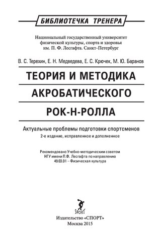 Теория и методика акробатического рок-н-ролла. Актуальные проблемы подготовки спортсменов