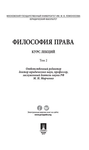 Философия права. Курс лекций. В 2 т. Т. 2
