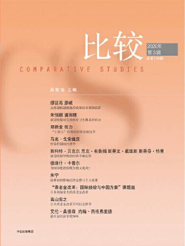 比较 2020年第3辑(总第108辑)