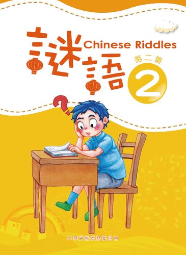 謎語 = Chinese riddles