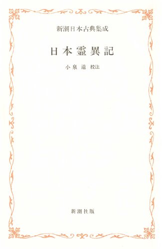 日本霊異記