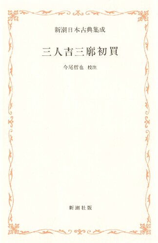 三人吉三廓初買