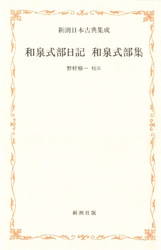 和泉式部日記・和泉式部集