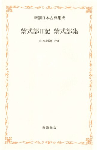 紫式部日記・紫式部集