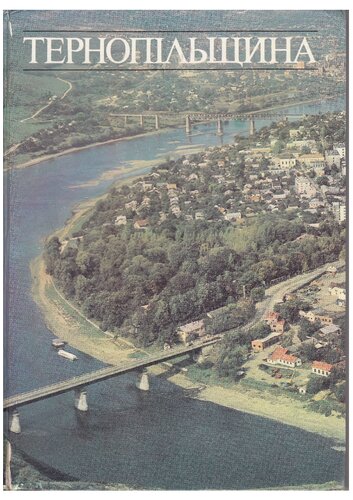 Тернопільщина