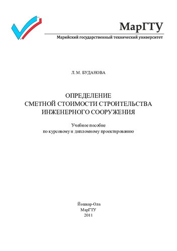 Определение сметной стоимости строительства инженерного сооружения