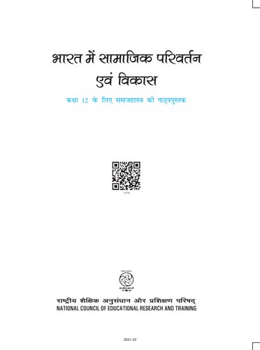 भारत में सामाजिक परिवर्तन एवं विकास १२ / Bharat Mein Samajik Parivartan Evam Vikas 12 (Sociology Class 12)