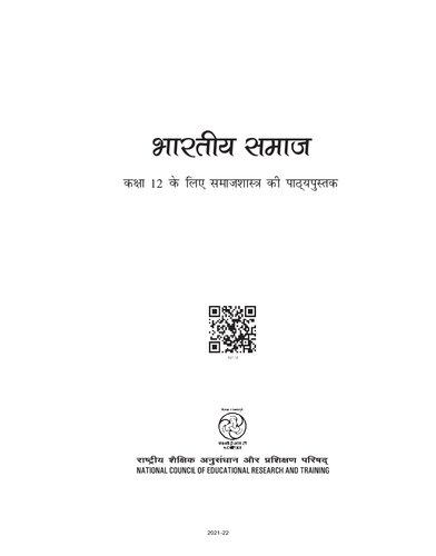 भारतीय समाज / Bharatiya Samaj (Sociology Class 12)