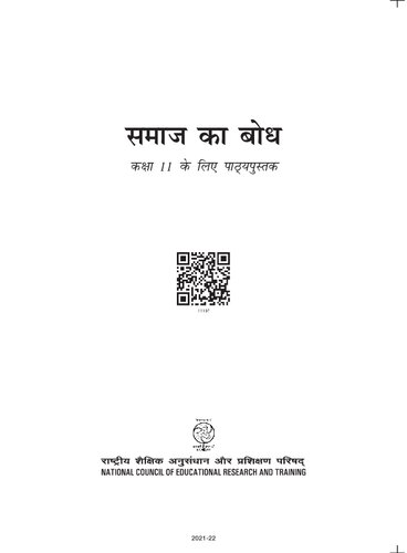 समाज का बोध / Samaj Ka Bodh (Sociology Class 11)