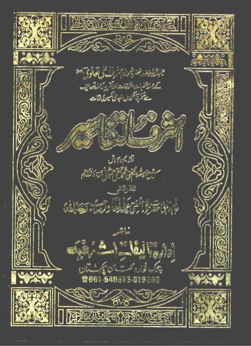 اشرف التفاسیر / Ashraf ut-Tafseer