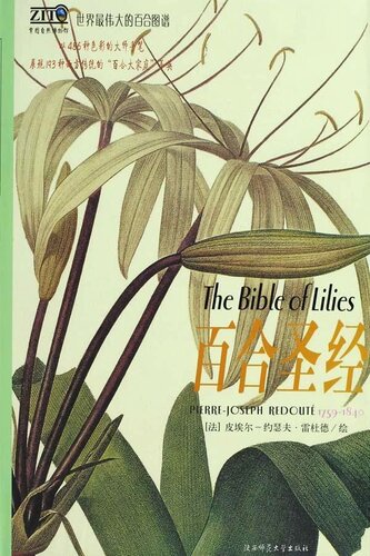 百合圣经: 世界最伟大的图谱丛书