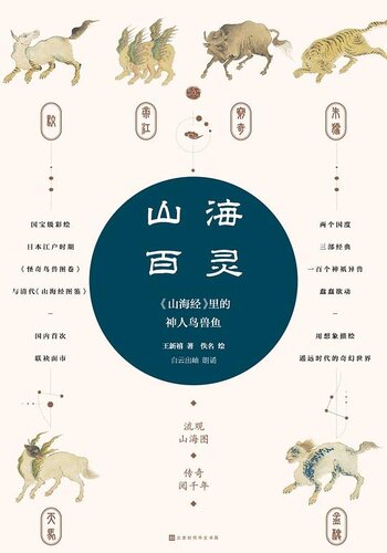 山海百灵: <山海经>里的神人鸟兽鱼