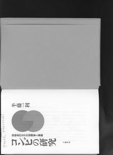 コンビの研究 : 昭和史のなかの指揮官と參謀