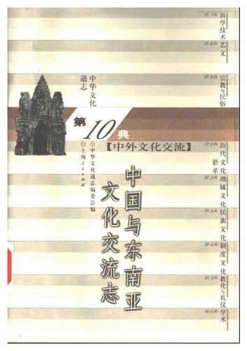 中国与东南亚文化交流志