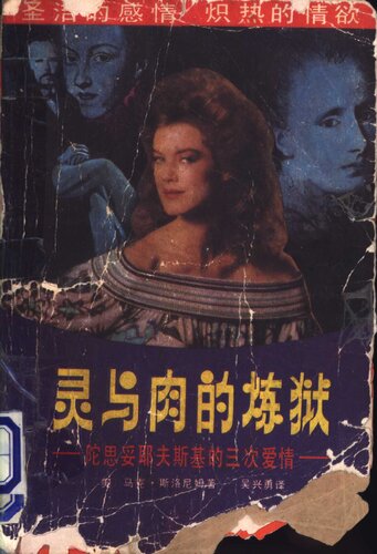 灵与肉的炼狱: 陀思妥耶夫斯基的三次爱情