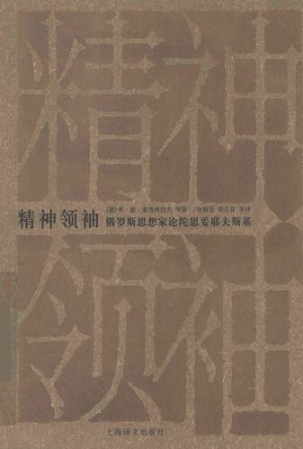 精神领袖: 俄罗斯思想家论陀思妥耶夫斯基
