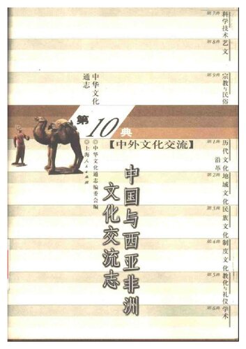 中国与西亚非洲文化交流志