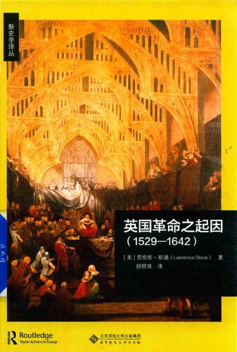 英国革命之起因（1529—1642）