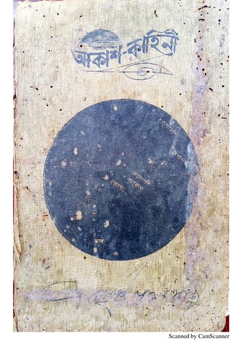 Akash Kahini; আকাশ কাহিনী