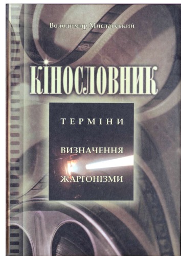 Кiнословник. Термiни. Визначення. Жаргонiзми Kiнословник