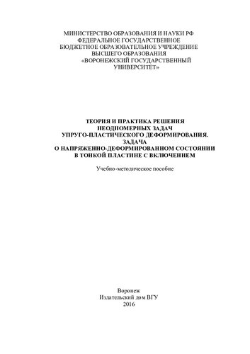 Теория и практика решения неодномерных задач упруго-пластического деформирования. Задача о напряженно-деформированном состоянии в тонкой пластине с включением