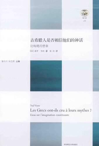 古希腊人是否相信他们的神话: 论构建的想象