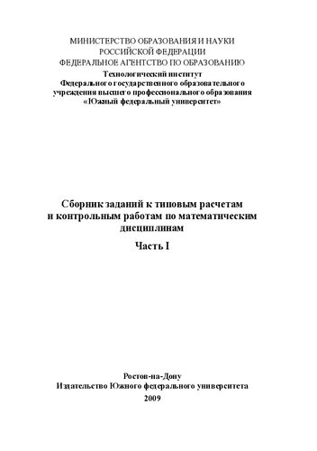 Сборник заданий к типовым расчетам и контрольным работам по математическим дисциплинам. Ч. I