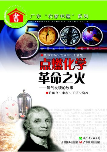 Зажгите огонь химической революции: история открытия кислорода  7540671051