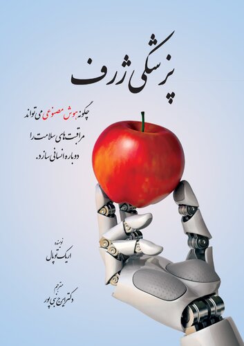 پزشکی ژرف: چگونه هوش مصنوعی می‌تواند مراقبت‌های سلامت را دوباره انسانی سازد