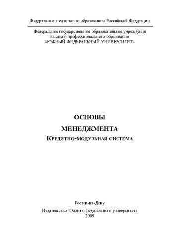 Основы менеджмента. Кредитно-модульная система