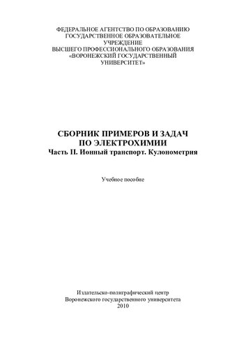 Сборник примеров и задач по электрохимии. Часть II. Ионный транспорт. Кулонометрия