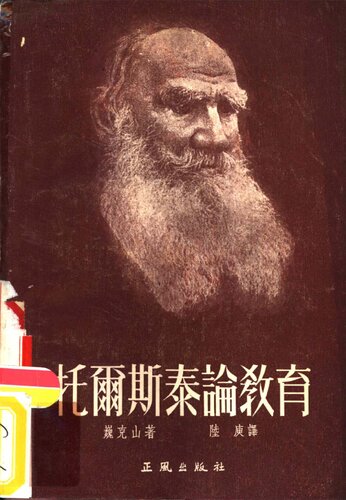 托尔斯泰论教育