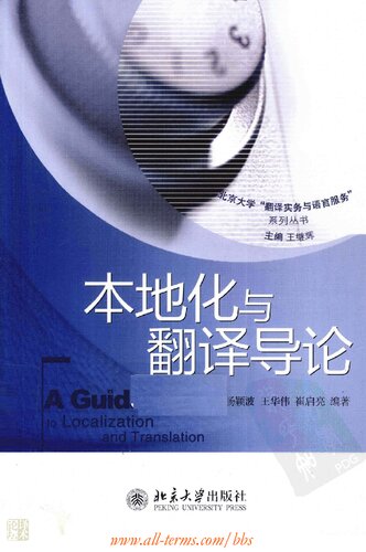 本地化与翻译导论