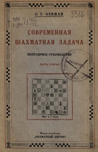 Современная шахматная задача. Трехходовки и многоходовки