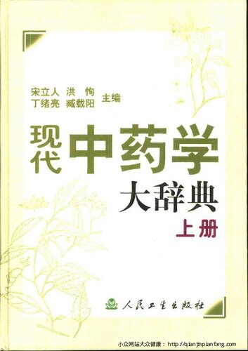 现代中药学大辞典 （上、下册）