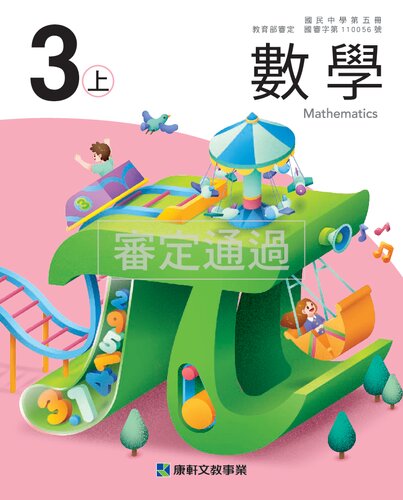 台灣國中數學3上