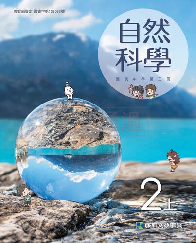 台灣國中自然科學2上