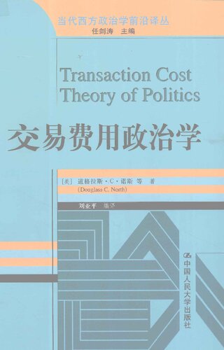 交易费用政治学: 交易费用政治学