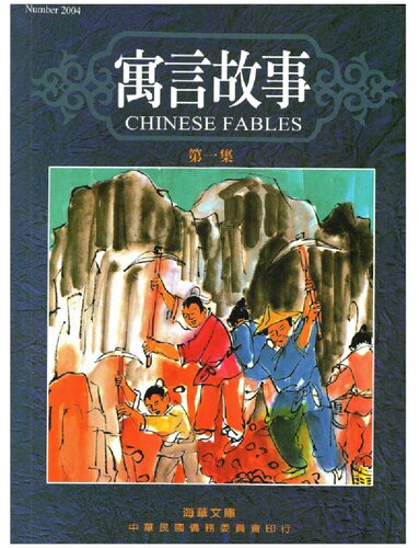 寓言故事 = Chinese fables