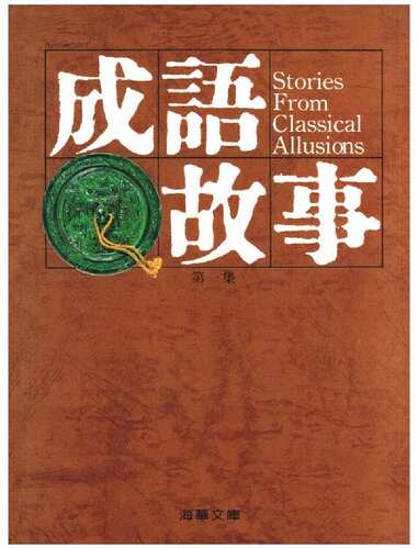成語故事 = Stories from classical allusions 第一集.