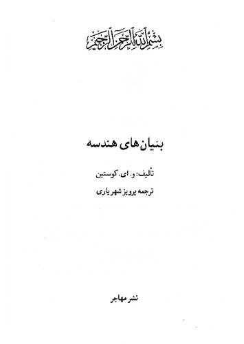 بنیان های هندسه