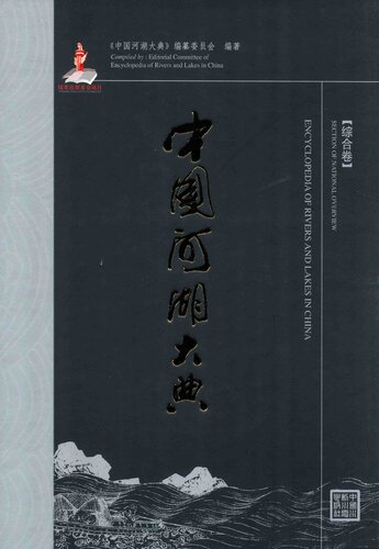 中国河湖大典. 综合卷