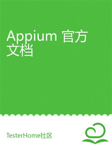Appium 官方文档