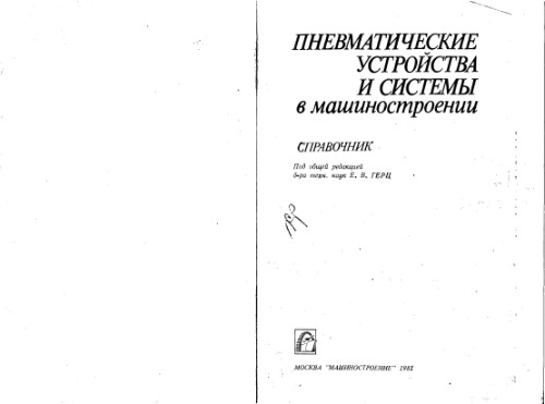 Пневматические устройства и системы в машиностроении